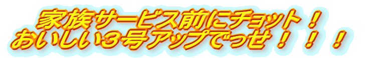 家族サービス前にチョット! おいしい3号アップでっせ!!!